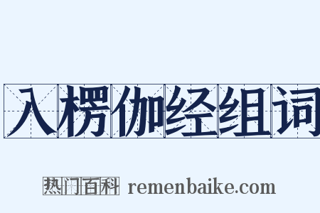 入楞伽经组词是什么意思的图片